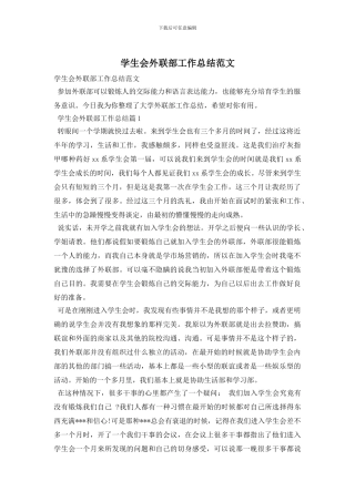 学生会外联部工作总结范文