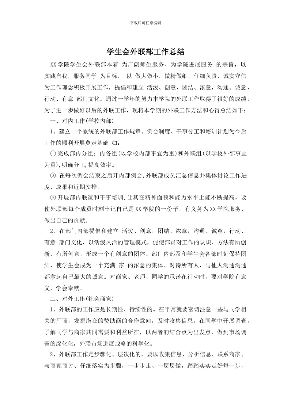 学生会外联部工作总结_第1页