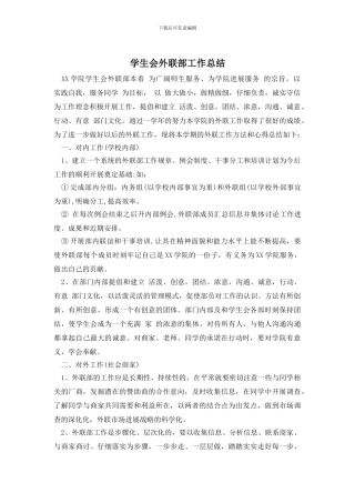 学生会外联部工作总结