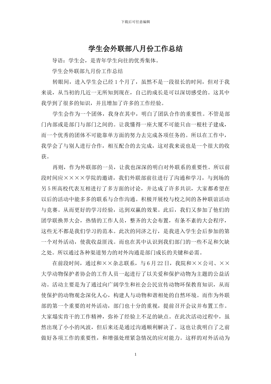 学生会外联部八月份工作总结_第1页