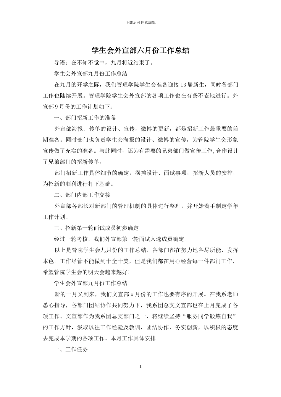 学生会外宣部六月份工作总结_第1页