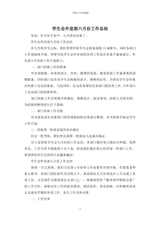 学生会外宣部六月份工作总结