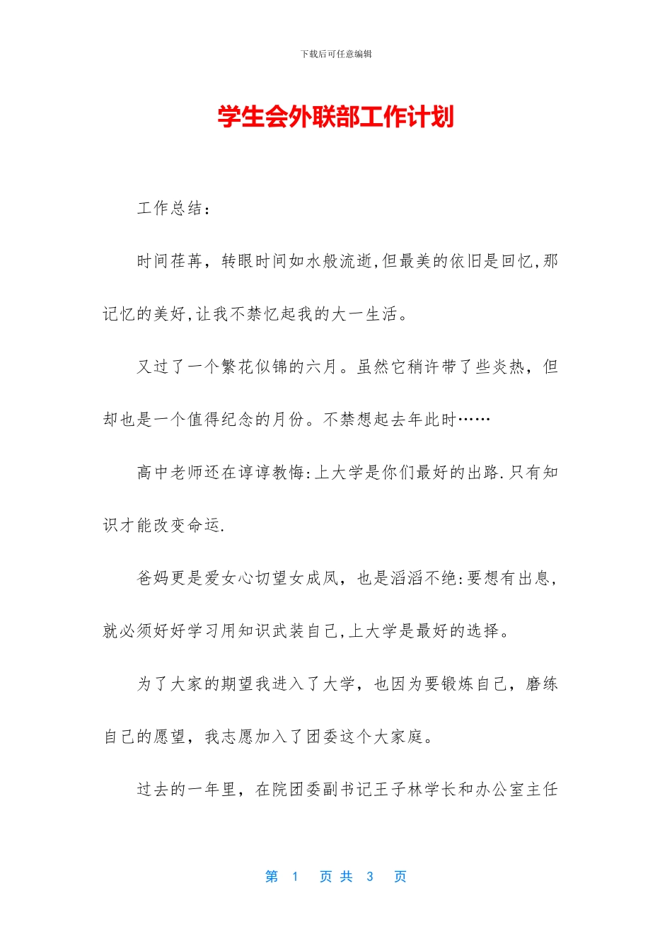 学生会外联部工作计划_第1页