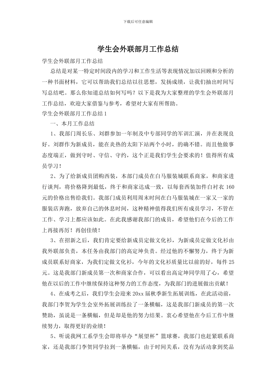 学生会外联部月工作总结_第1页