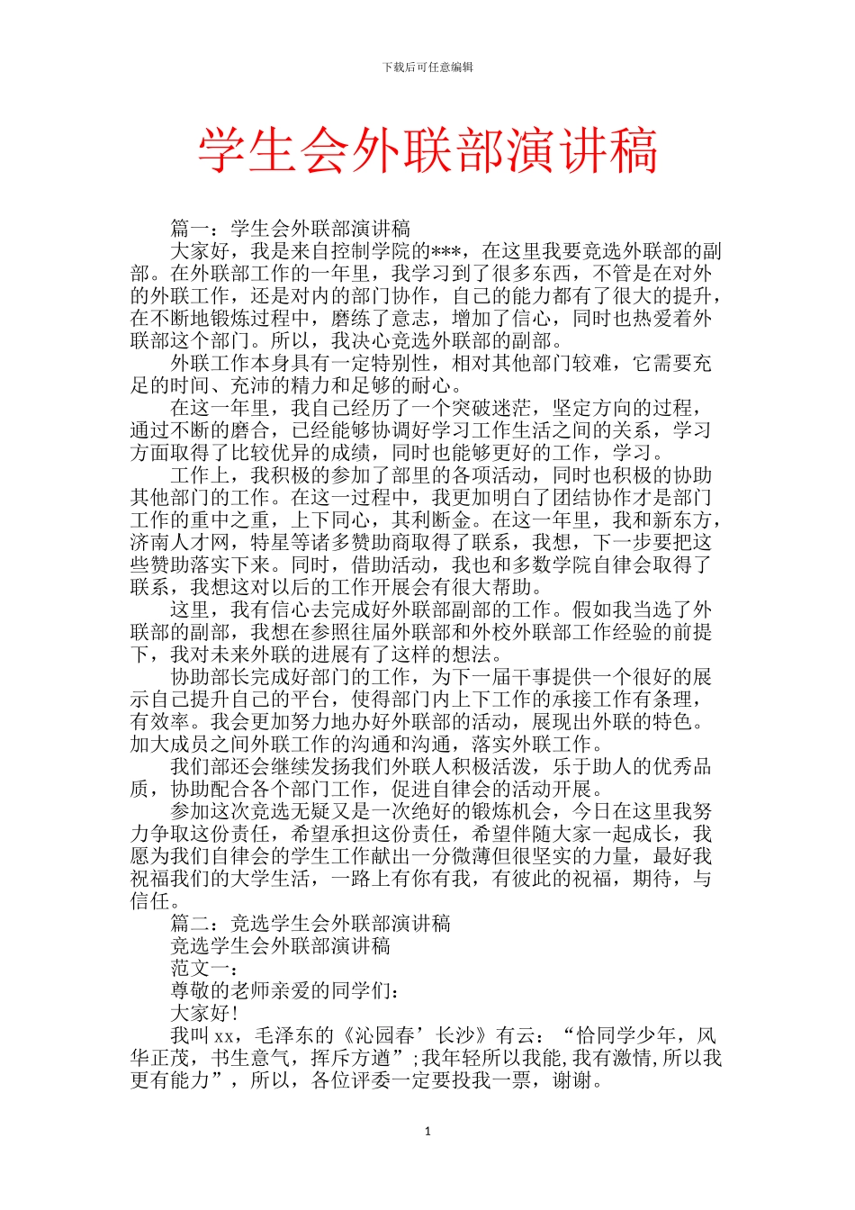 学生会外联部演讲稿-0_第1页