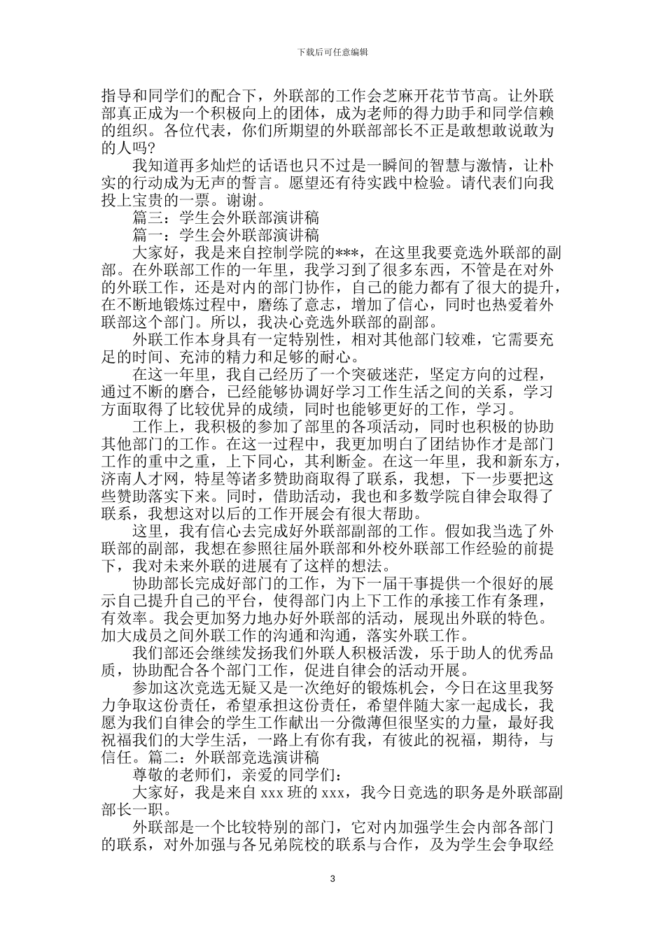 学生会外联部演讲稿-0_第3页