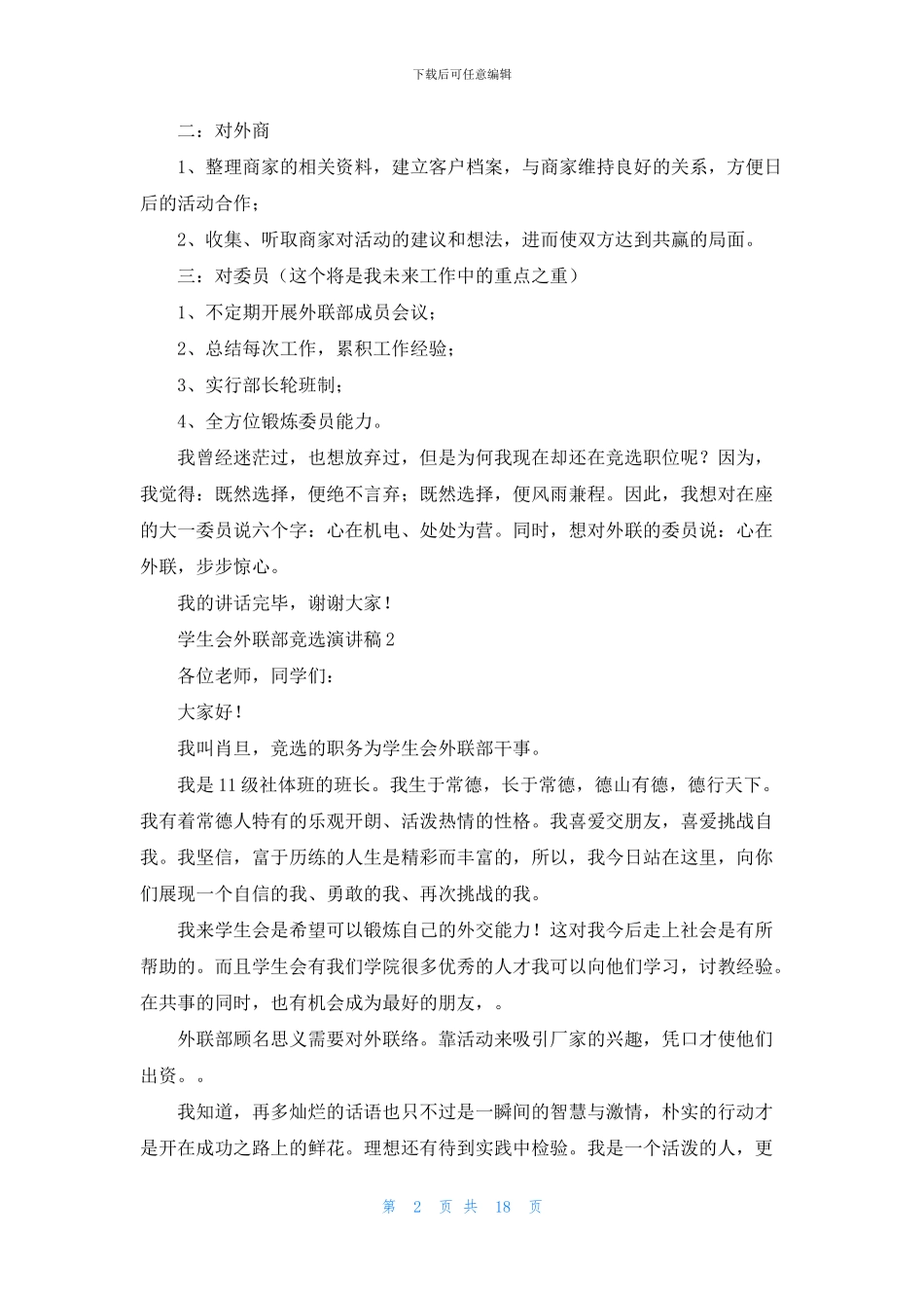 学生会外联部竞选演讲稿_第2页
