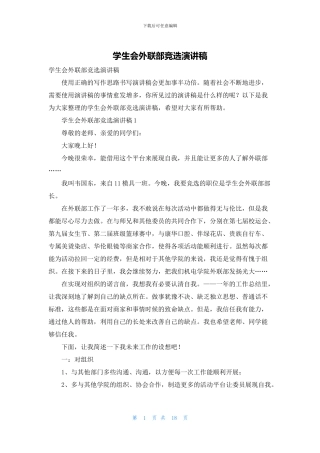 学生会外联部竞选演讲稿