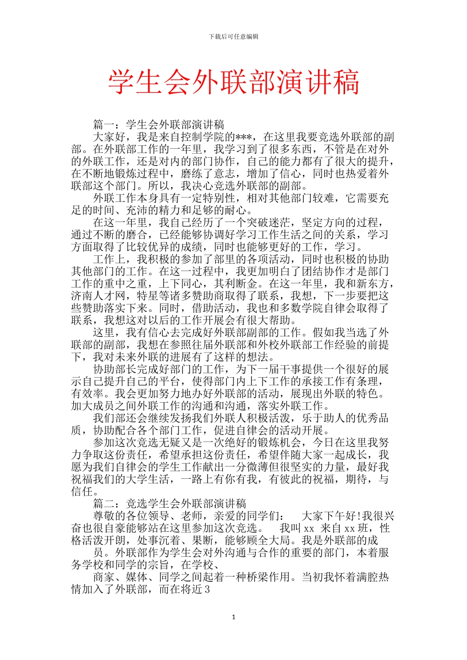 学生会外联部演讲稿_第1页
