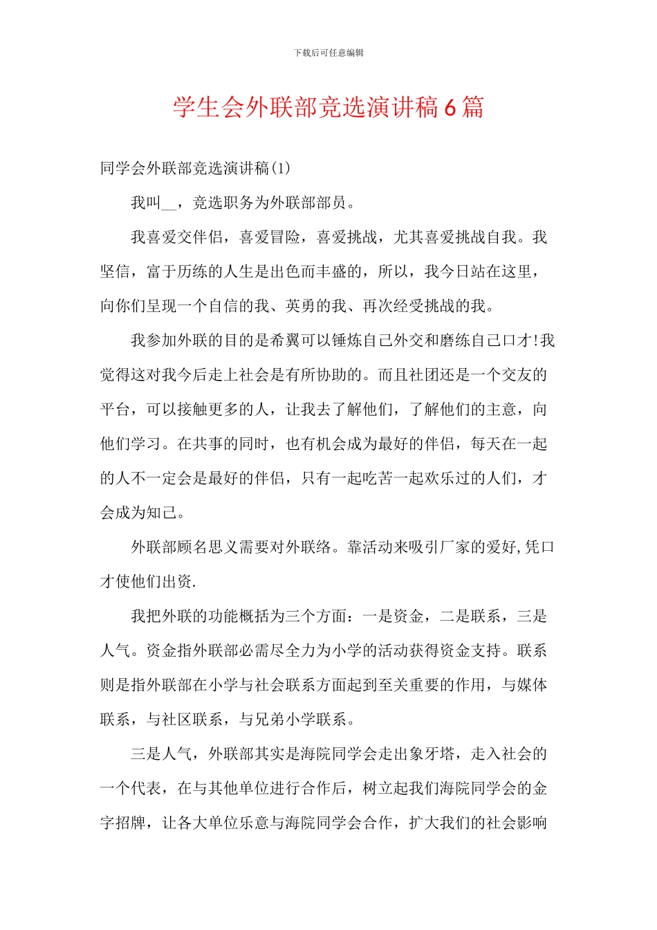 学生会外联部竞选演讲稿6篇_第1页