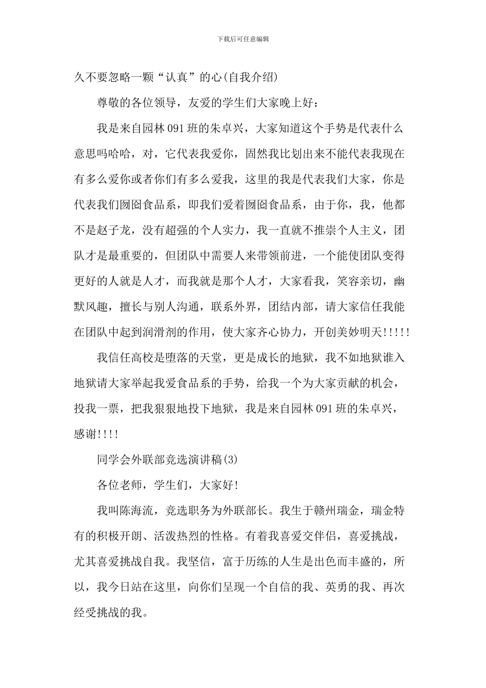 学生会外联部竞选演讲稿6篇_第3页