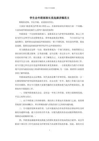 学生会外联部部长竞选演讲稿范文