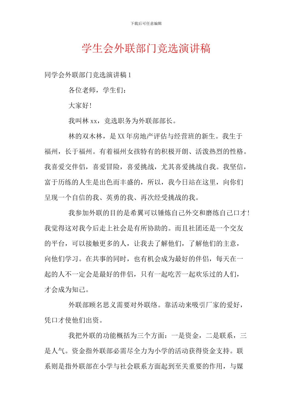 学生会外联部门竞选演讲稿_第1页