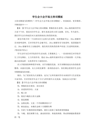 学生会大会开场主持词模板