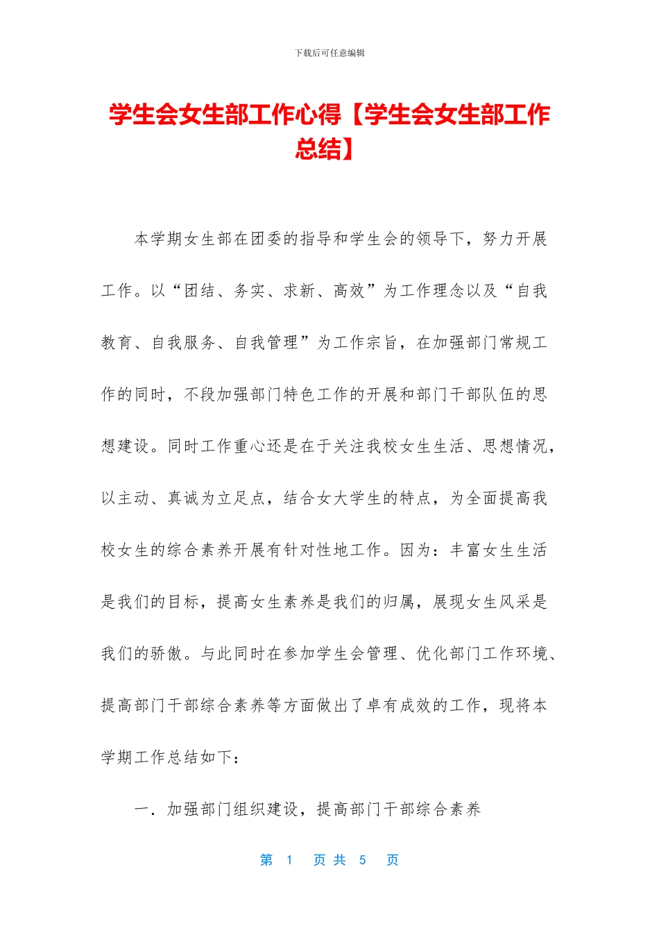 学生会女生部工作心得_第1页