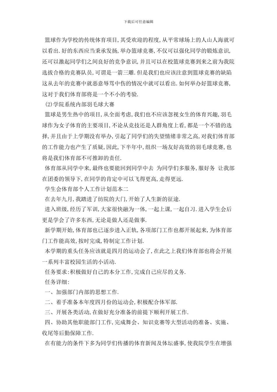 学生会体育部个人2024年工作计划范本五篇_第2页