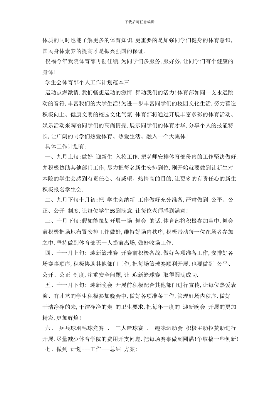 学生会体育部个人2024年工作计划范本五篇_第3页