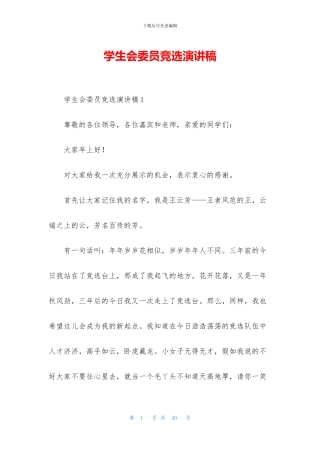 学生会委员竞选演讲稿