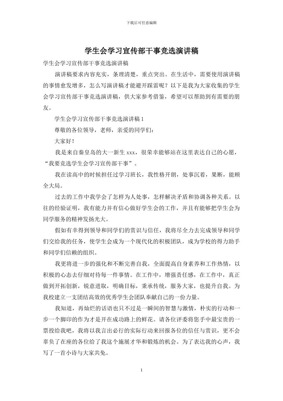 学生会学习宣传部干事竞选演讲稿_第1页