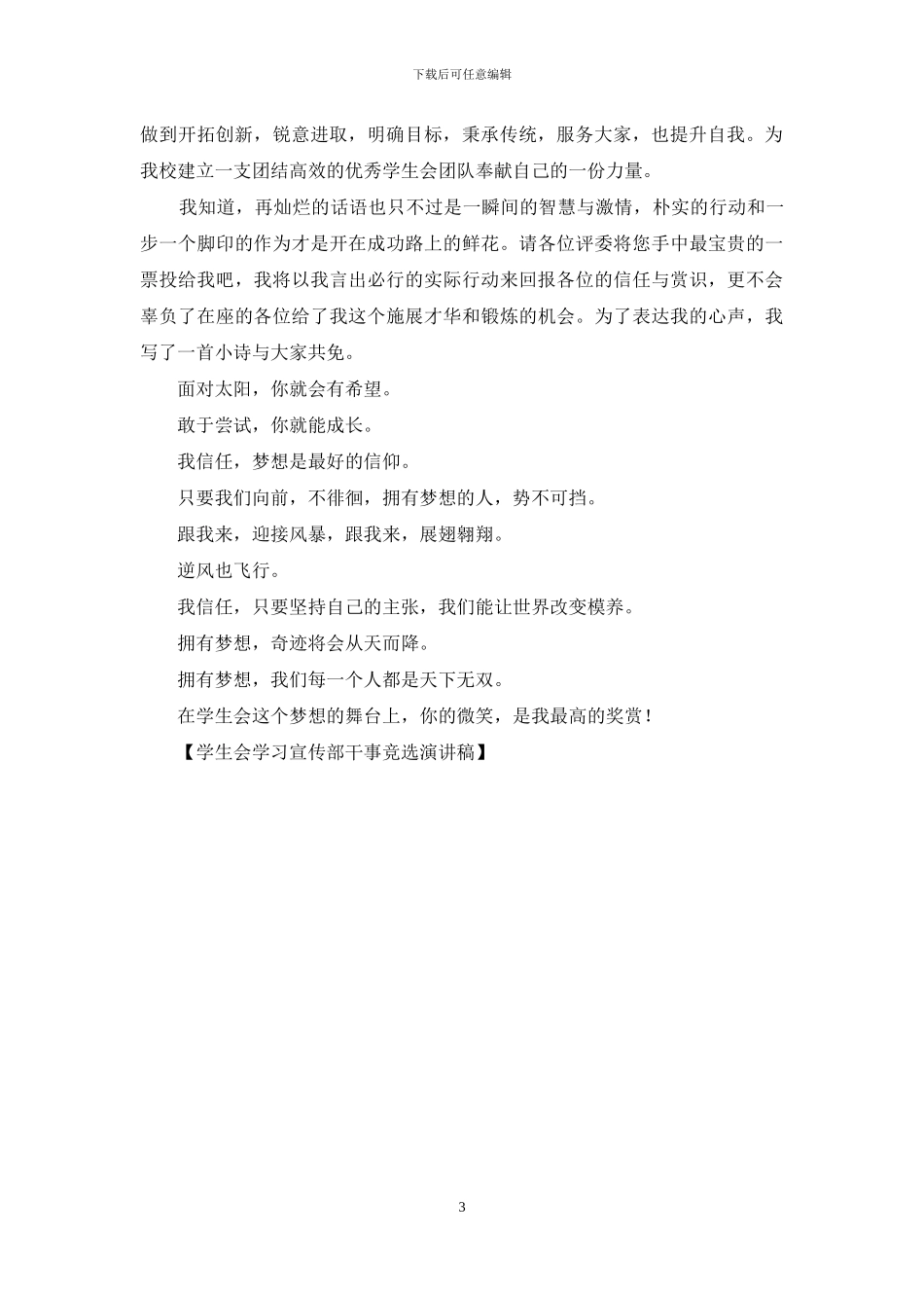 学生会学习宣传部干事竞选演讲稿_第3页