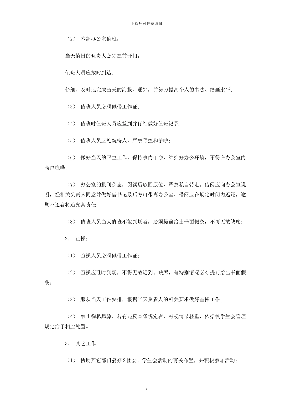 学生会学习宣传部工作管理制度_第2页