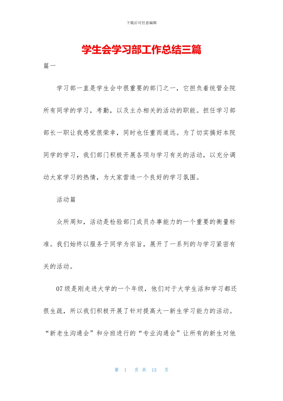 学生会学习部工作总结三篇_第1页