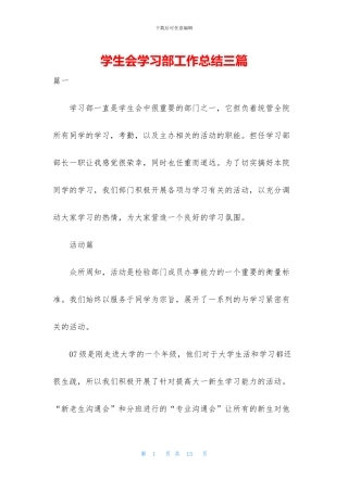 学生会学习部工作总结三篇