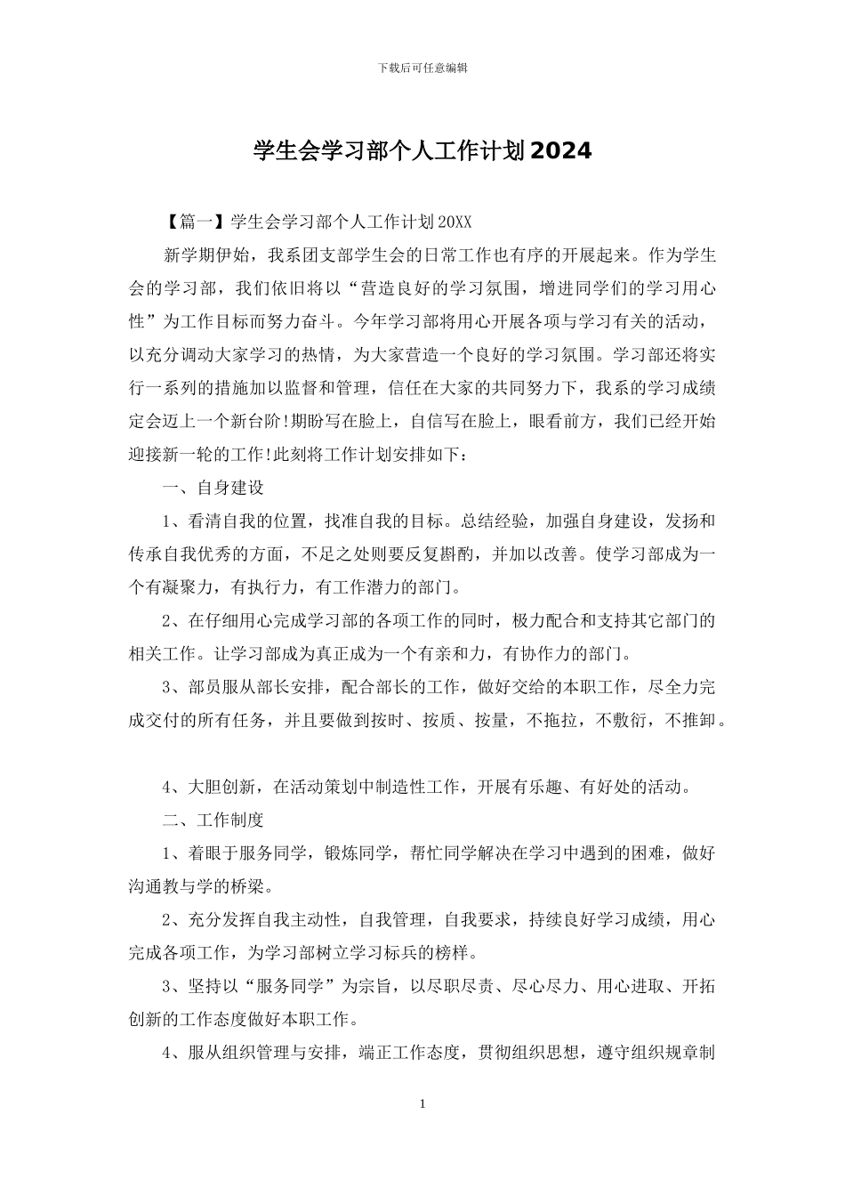 学生会学习部个人工作计划2024_第1页