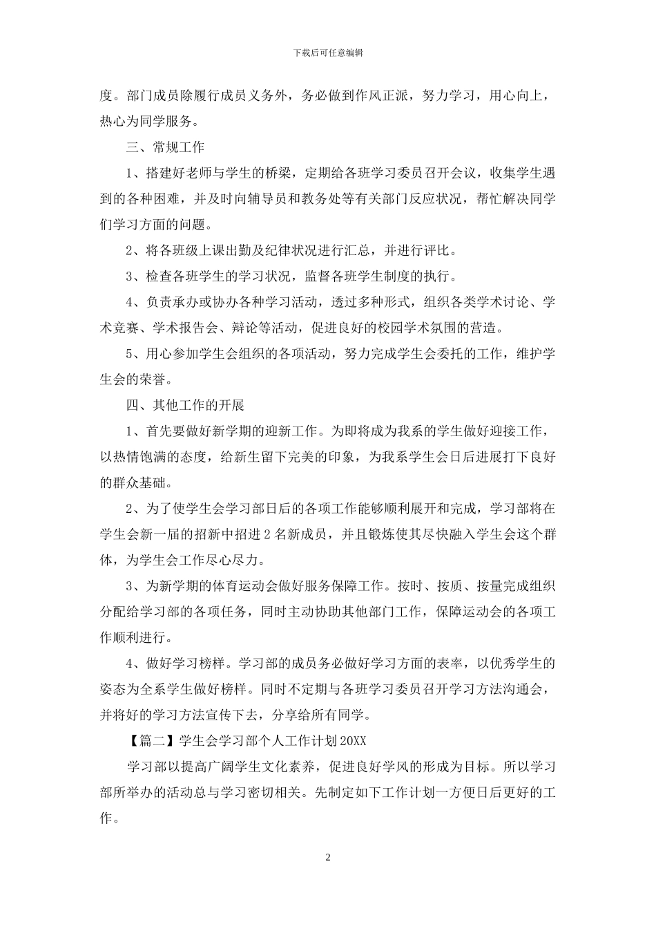 学生会学习部个人工作计划2024_第2页