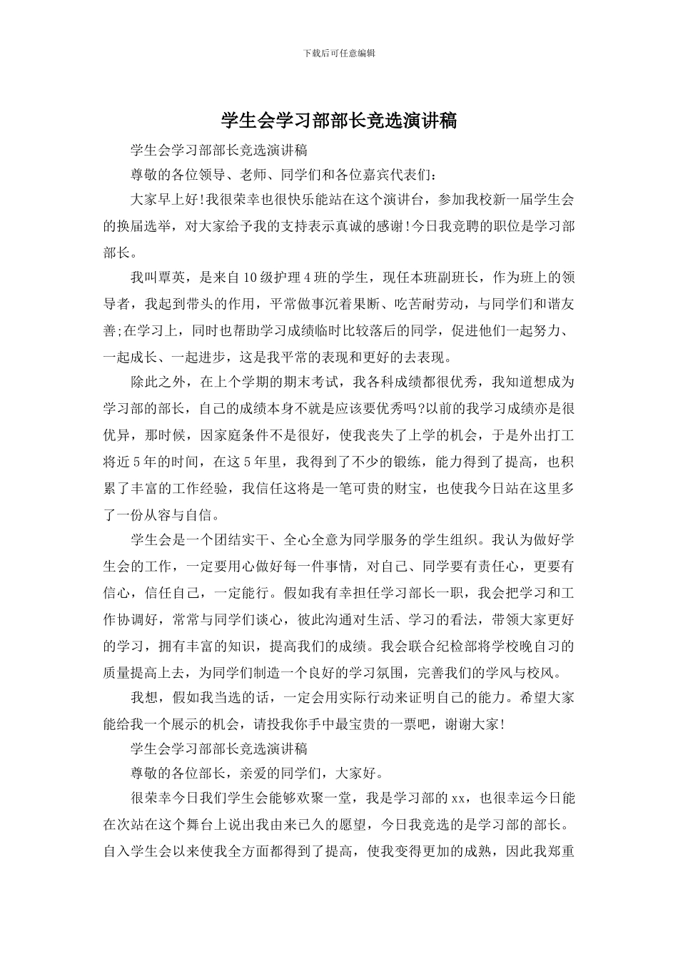 学生会学习部部长竞选演讲稿_第1页