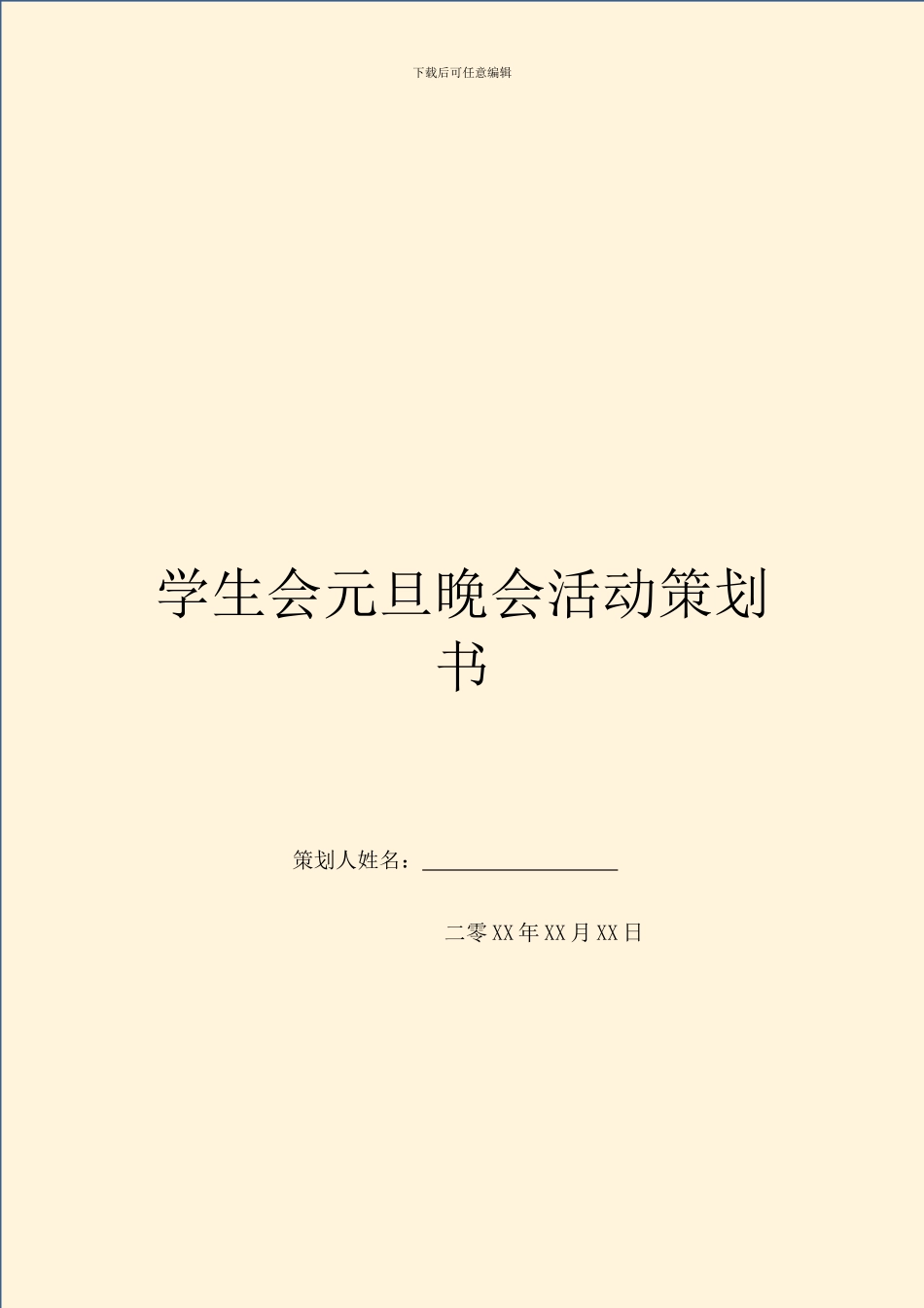 学生会元旦晚会活动策划书_第1页