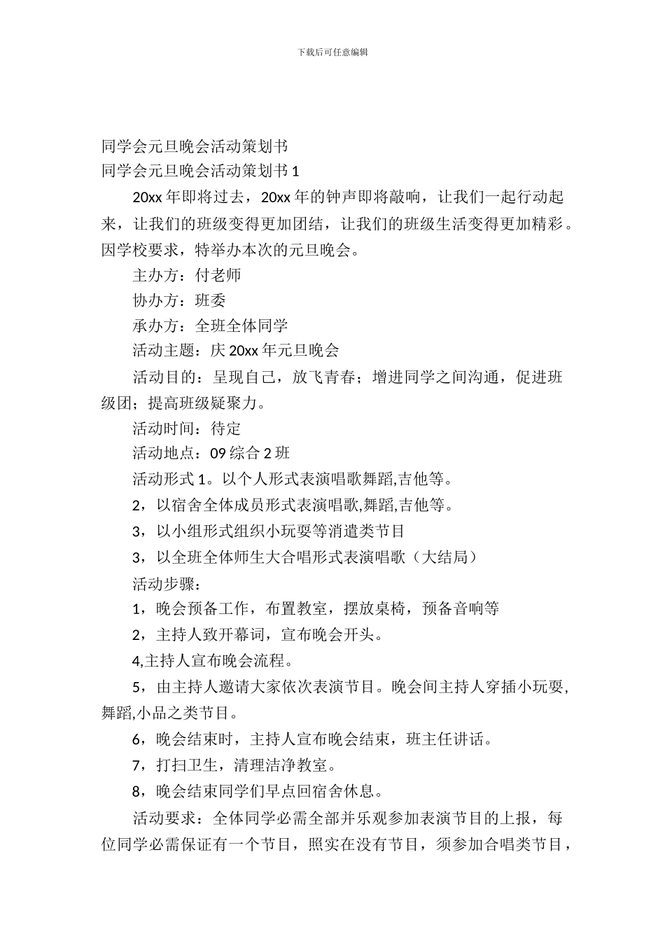 学生会元旦晚会活动策划书_第2页