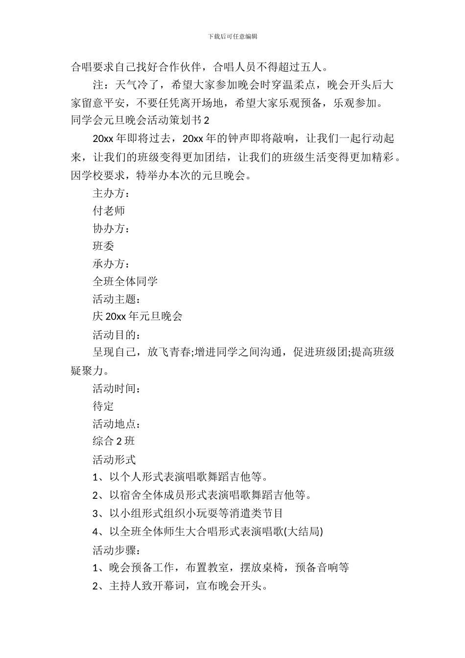 学生会元旦晚会活动策划书_第3页