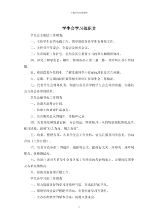 学生会学习部职责