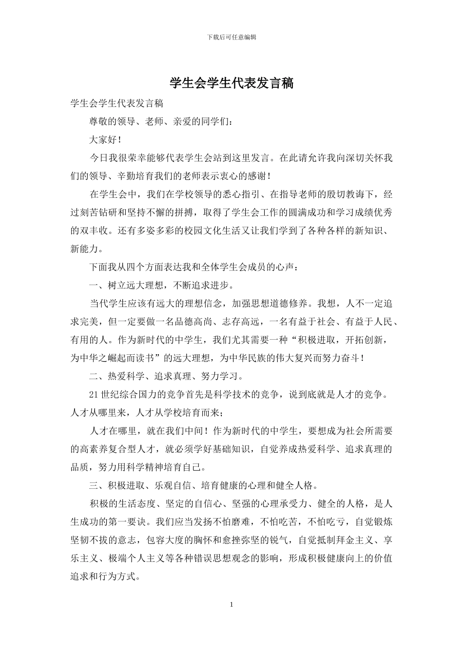 学生会学生代表发言稿_第1页