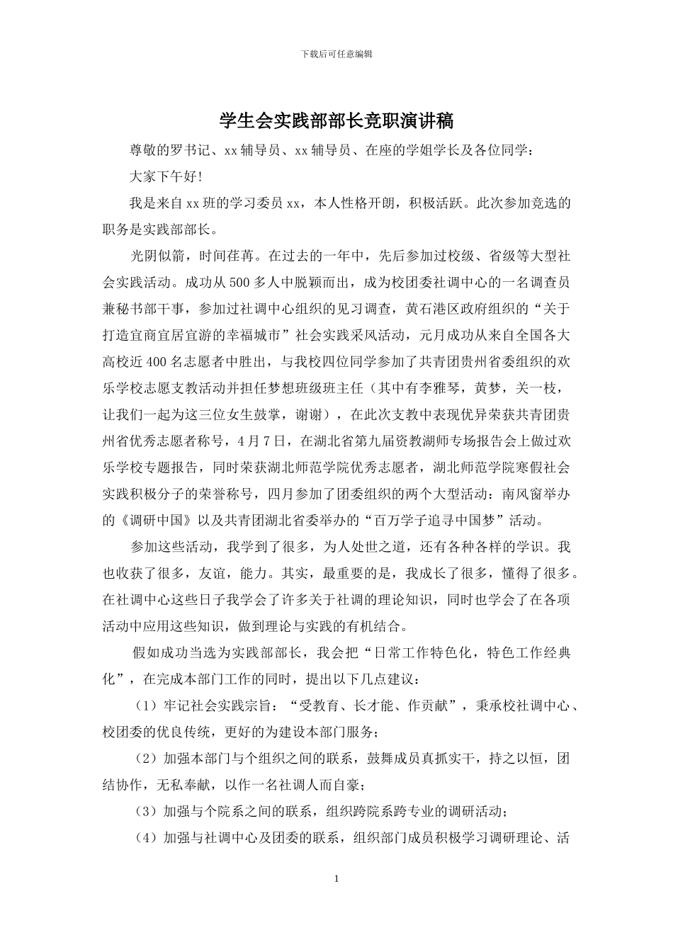 学生会实践部部长竞职演讲稿_第1页