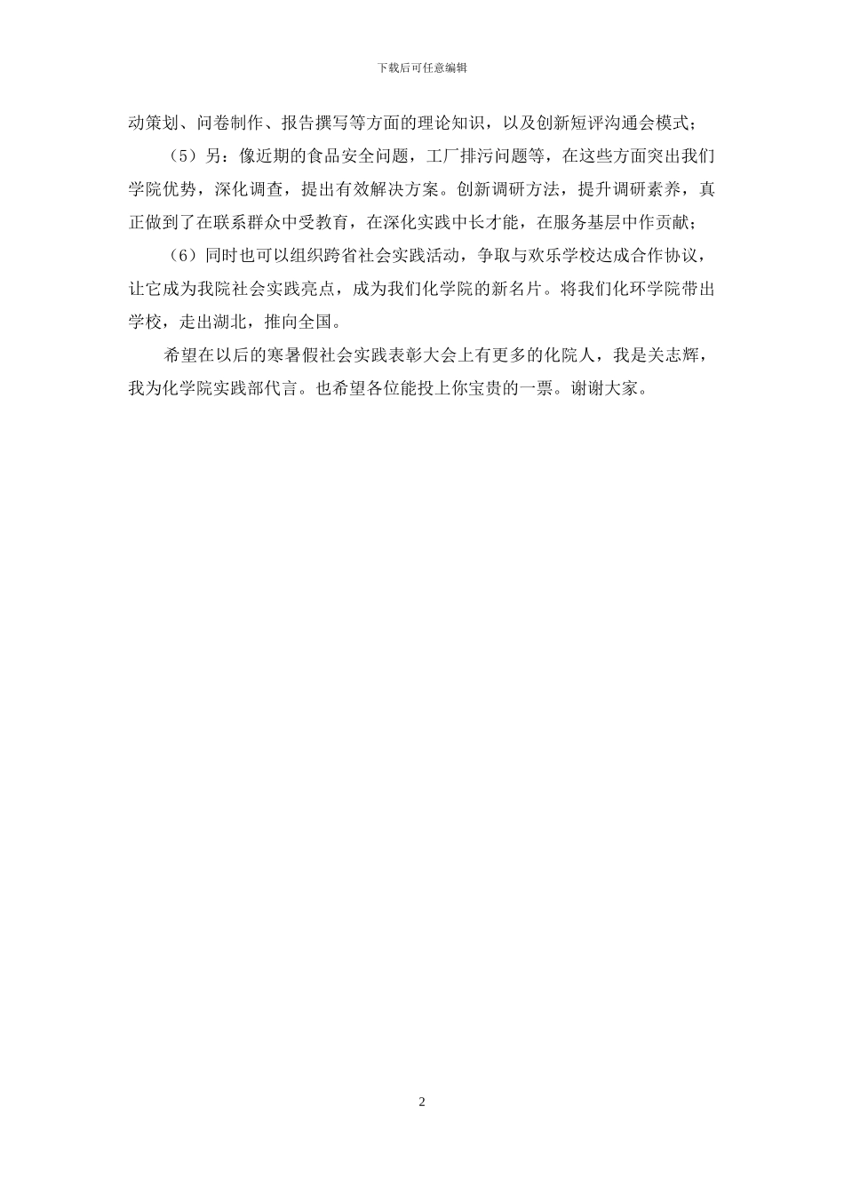 学生会实践部部长竞职演讲稿_第2页