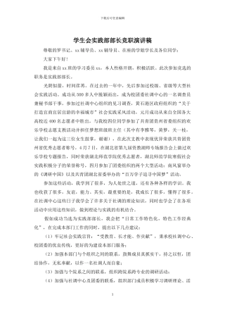 学生会实践部部长竞职演讲稿