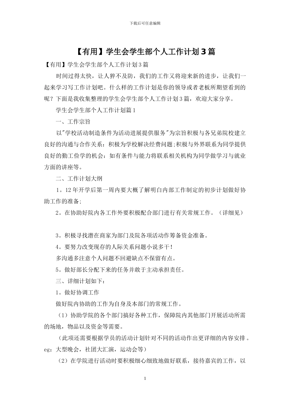 学生会学生部个人工作计划3篇_第1页