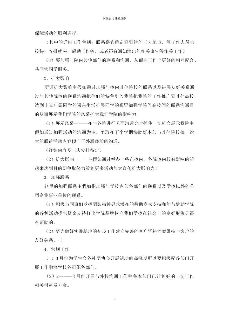 学生会学生部个人工作计划3篇_第2页