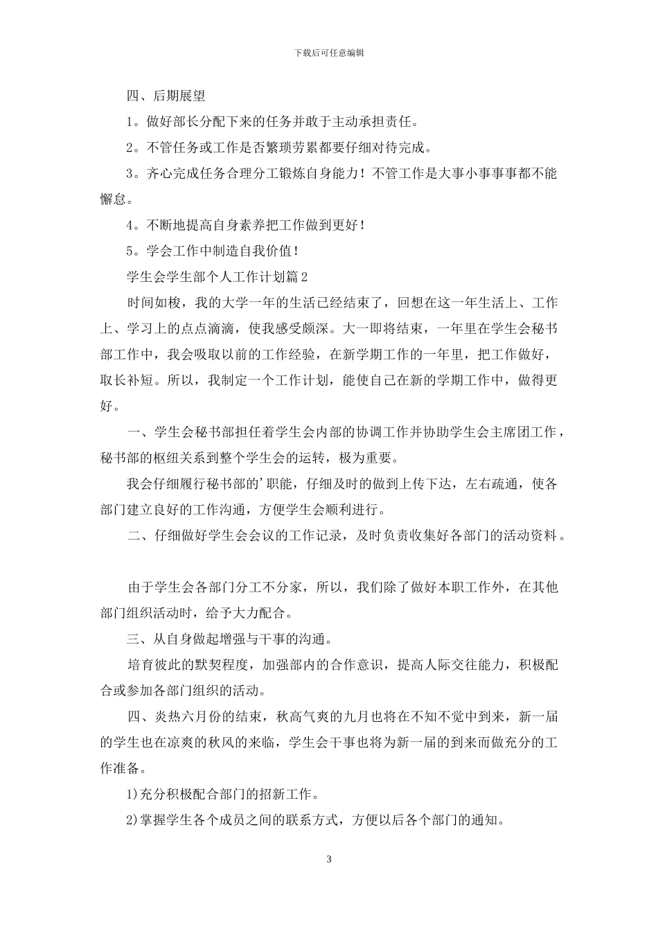 学生会学生部个人工作计划3篇_第3页