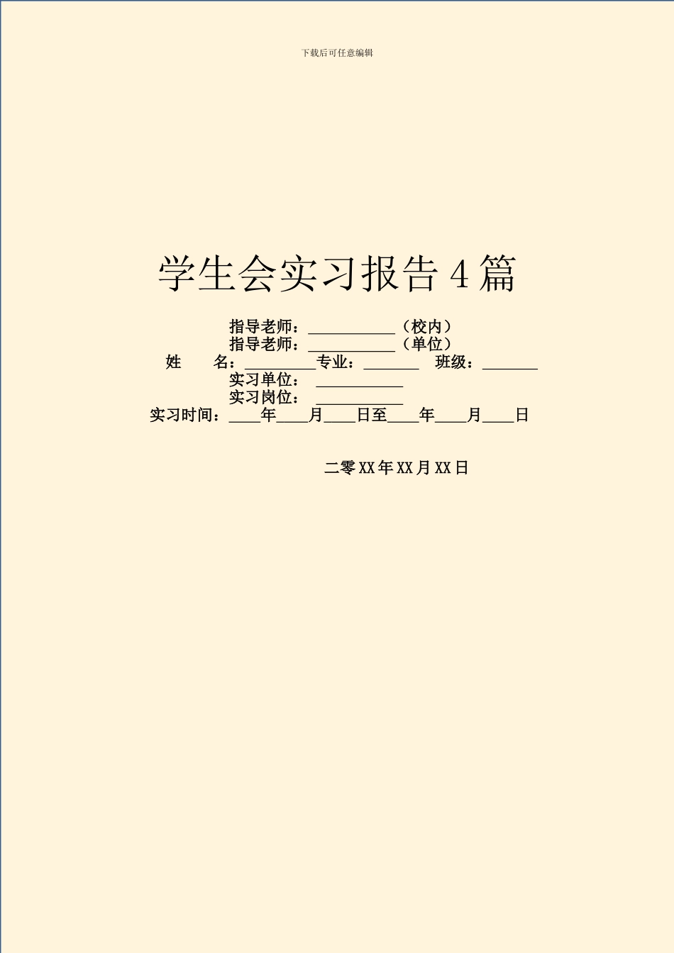 学生会实习报告4篇_第1页