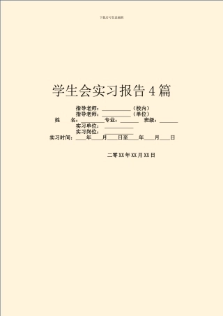 学生会实习报告4篇