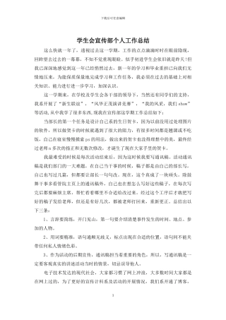 学生会宣传部个人工作总结