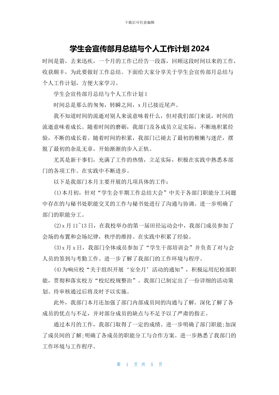 学生会宣传部月总结与个人工作计划2024_第1页