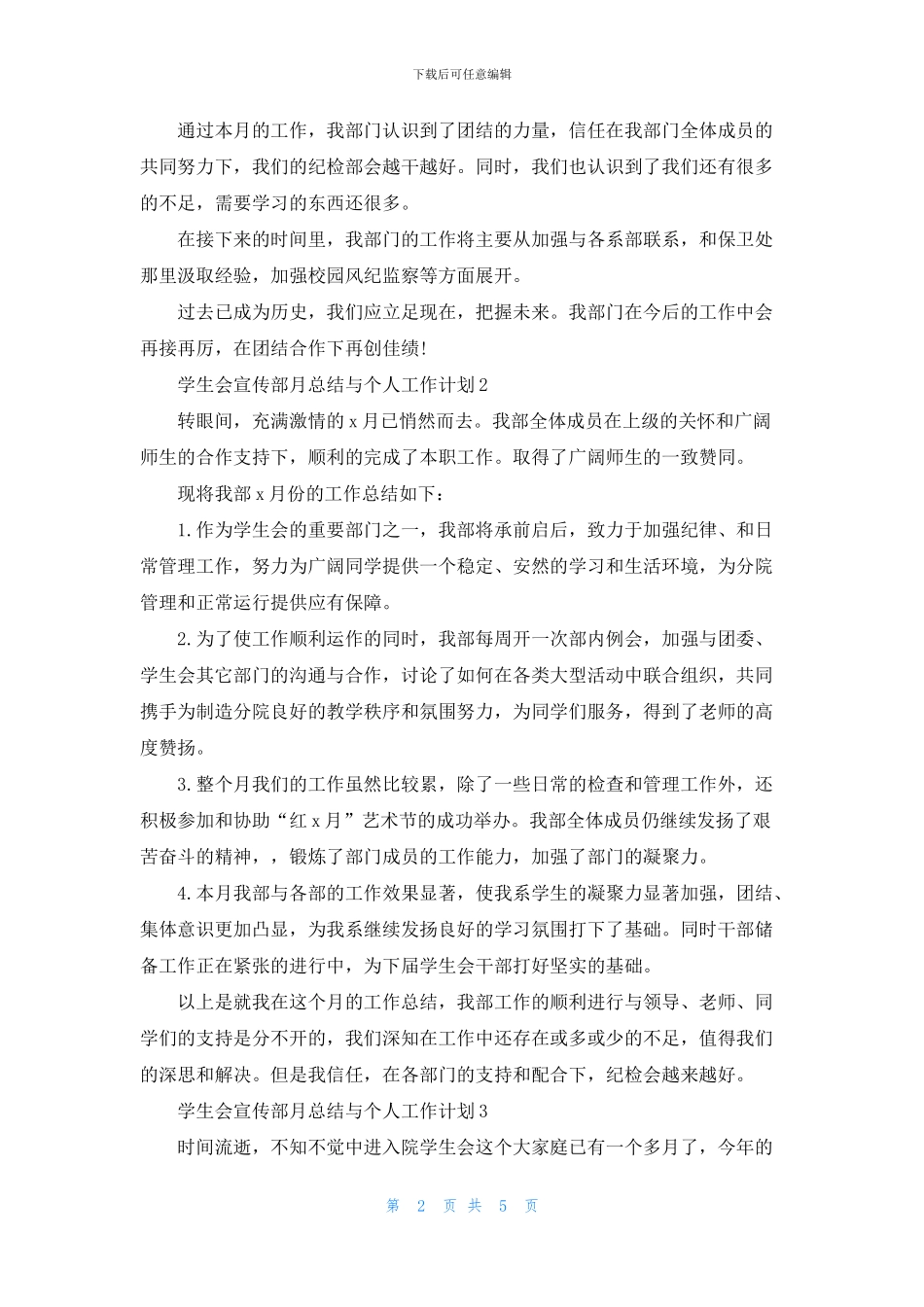 学生会宣传部月总结与个人工作计划2024_第2页