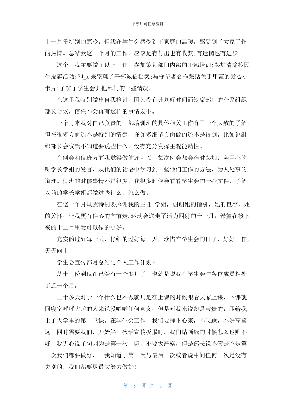 学生会宣传部月总结与个人工作计划2024_第3页