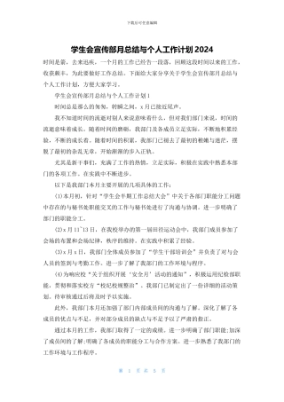 学生会宣传部月总结与个人工作计划2024