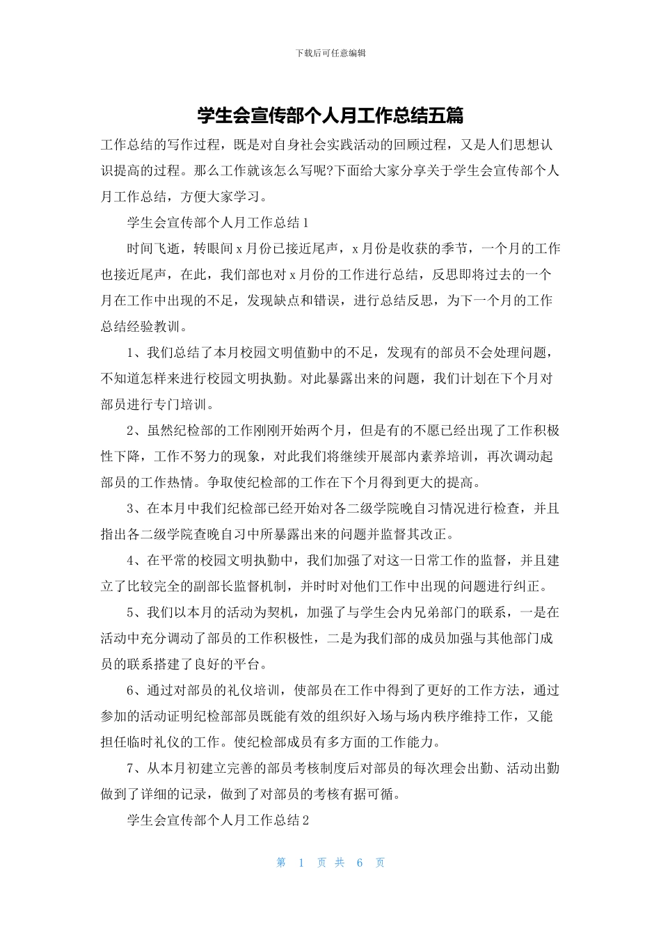 学生会宣传部个人月工作总结五篇_第1页