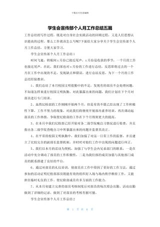 学生会宣传部个人月工作总结五篇
